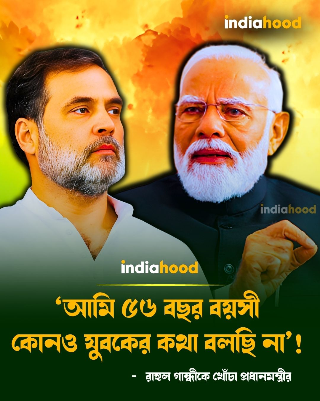 সংসদের বাদল অধিবেশন শুরুর আগে রাহুল গান্ধীকে  খোঁচা প্রধানমন্ত্রীর